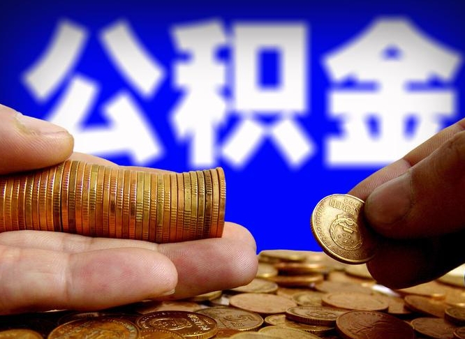 随县公积金的取方式（公积金提取指南）